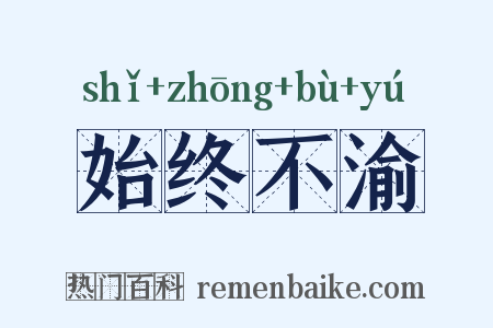 始终不渝是什么意思的图片